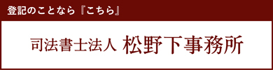 司法書士法人松野下事務所