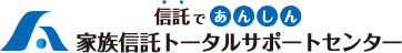 信託であんしん家族信託トータルサポートセンター